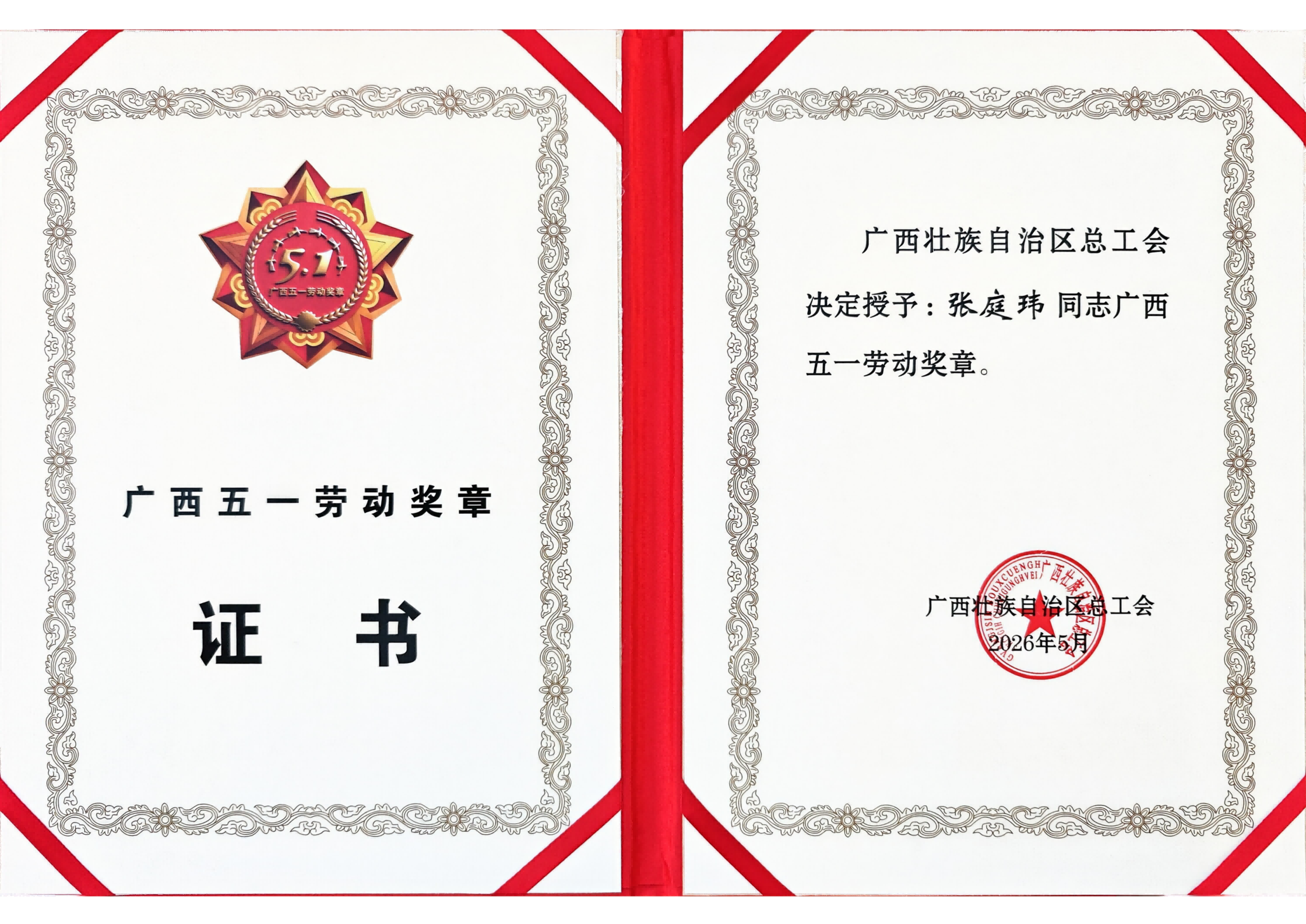 喜报！LEYU.COM-乐鱼(中国)
张庭玮荣获广西五一劳动奖章