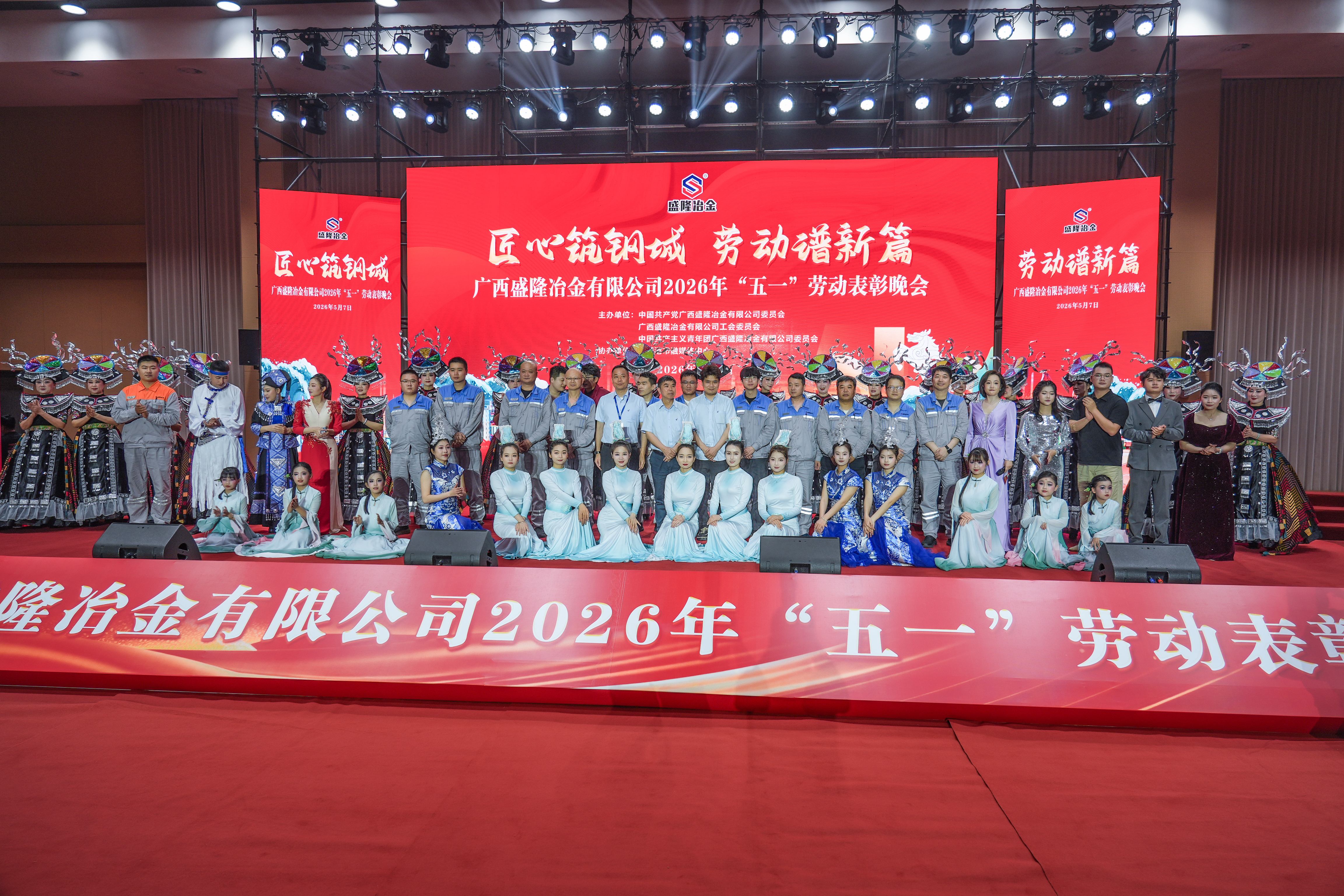 匠心筑钢城，劳动谱新篇|致敬钢铁劳动者！LEYU.COM-乐鱼(中国)
2026年“五一”劳动表彰晚会圆满闭幕