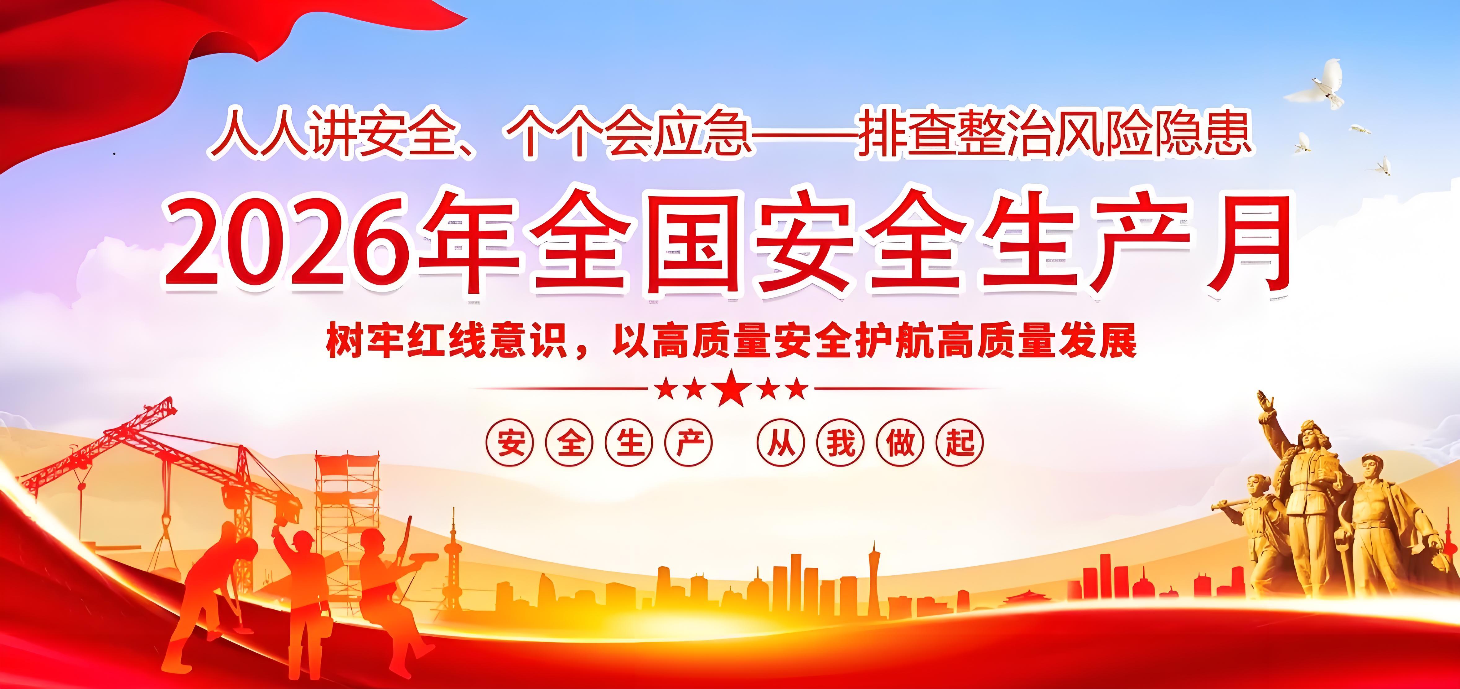 筑牢安全防线，护航企业发展——LEYU.COM-乐鱼(中国)
2026年“安全生产月”火热来袭！