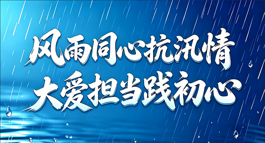 风雨同心抗汛情 大爱担当践初心——LEYU.COM-乐鱼(中国)冶金累计捐资500万元助力广西多地防汛救灾